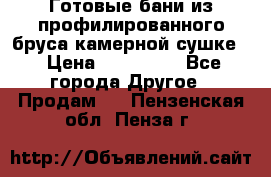 Готовые бани из профилированного бруса,камерной сушке. › Цена ­ 145 000 - Все города Другое » Продам   . Пензенская обл.,Пенза г.